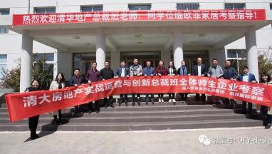 清大房地产实战运营与创新总裁班走进XV软件安装包国际家居