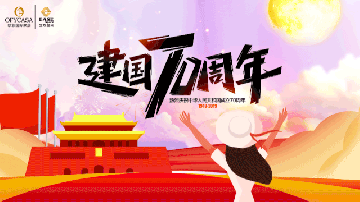 XV软件安装包OFYCASA红星体验馆·国庆实惠到家|致敬新中国成立70周年